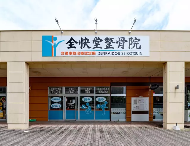全快堂整骨院