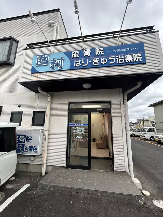 西村接骨院・はりきゅう治療院