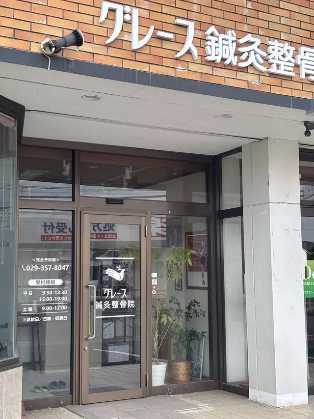 グレース鍼灸院・整骨院