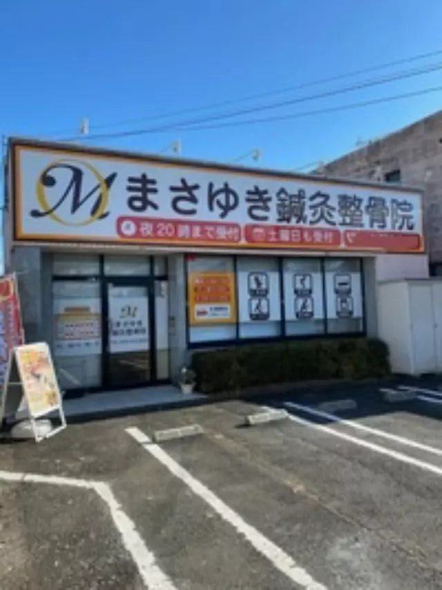 まさゆき鍼灸整骨院