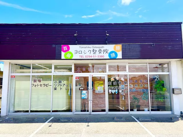 ヨロシク整骨院