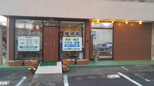 SEC接骨院