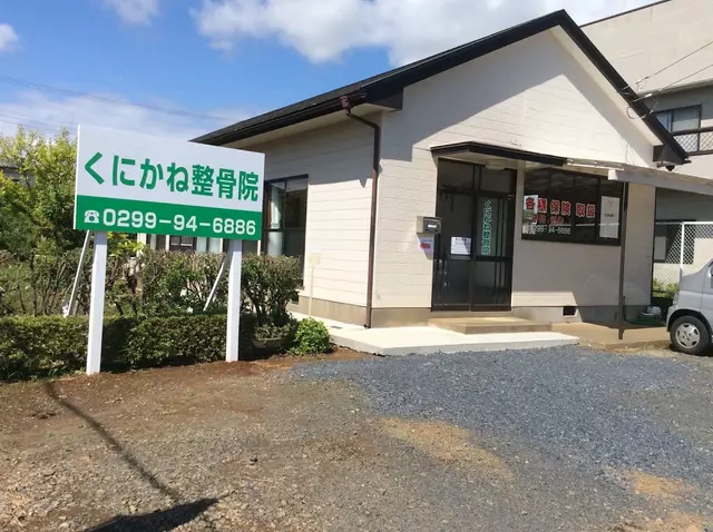 くにかね整骨院