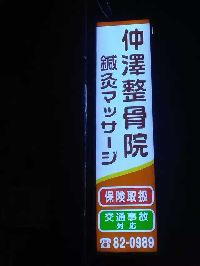 仲澤整骨院・鍼灸マッサージ院