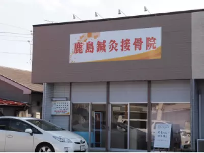 鹿島鍼灸接骨院