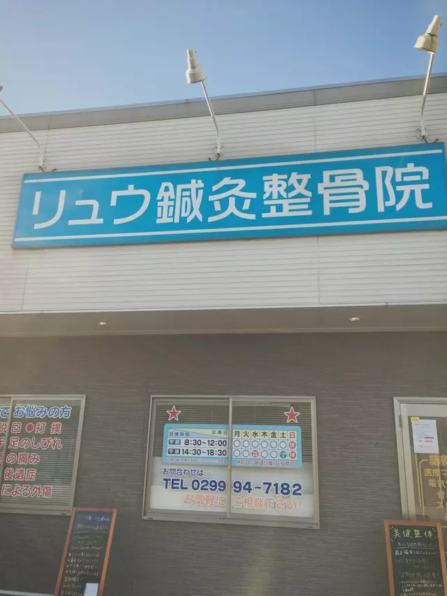 リュウ鍼灸整骨院