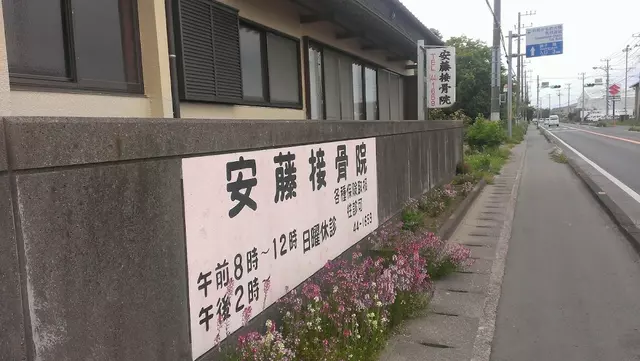 安藤接骨院