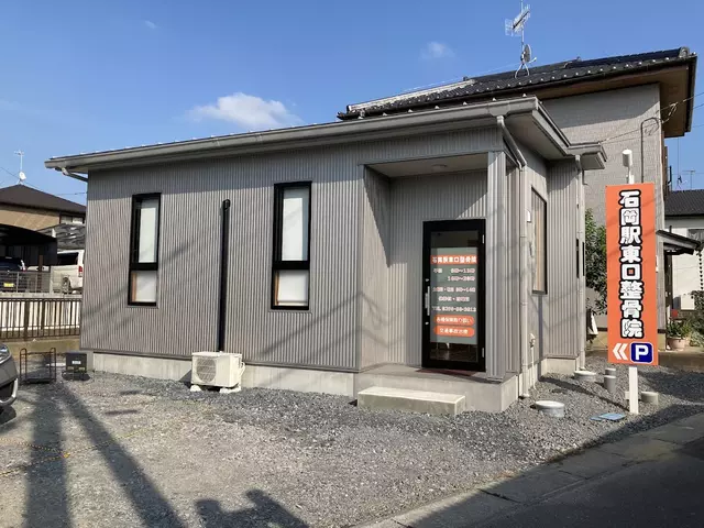 石岡駅東口整骨院
