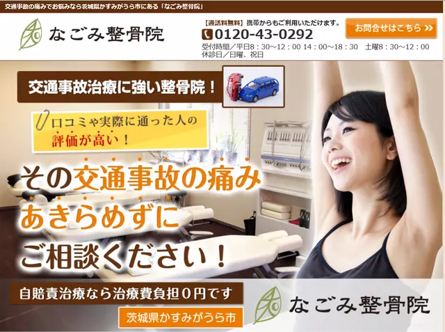 なごみ整骨院