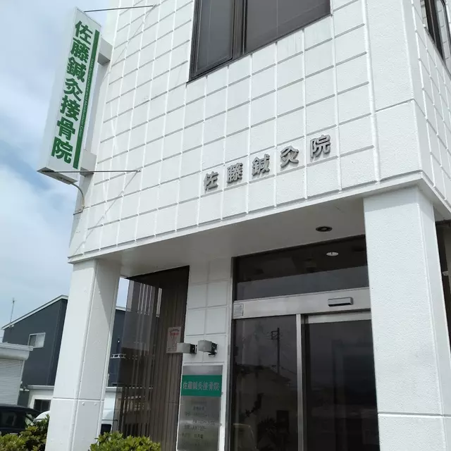 佐藤鍼灸接骨院