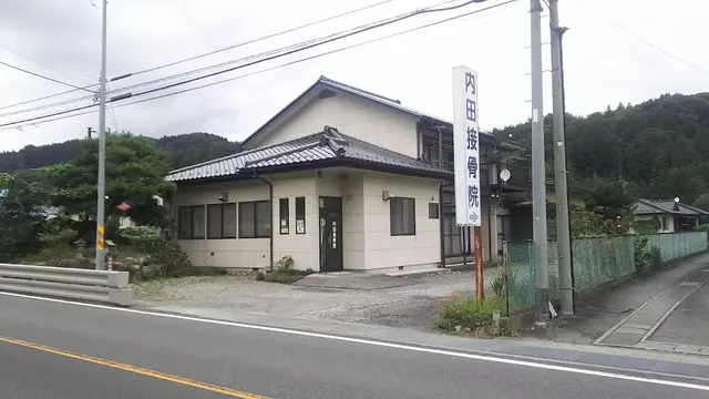 内田接骨院