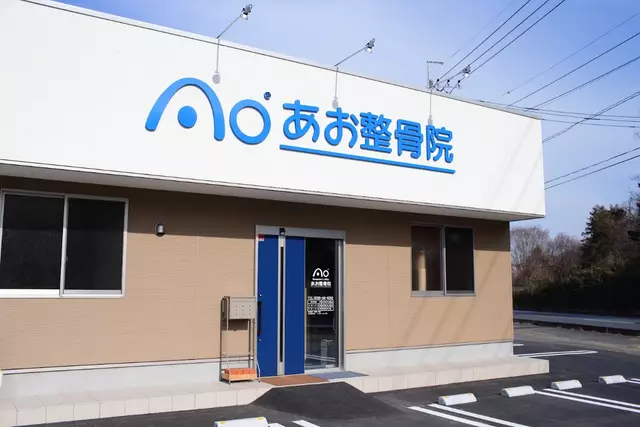 あお整骨院 笠間院
