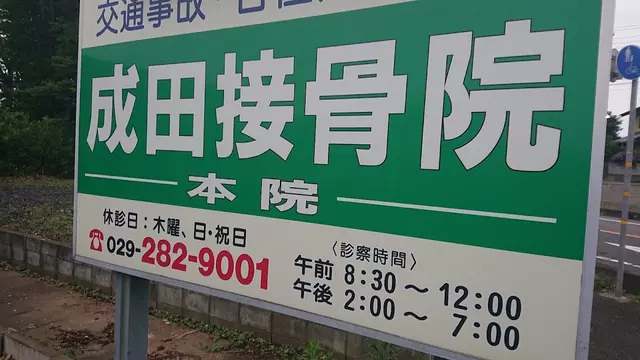 成田接骨院 本院