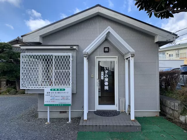 いずみ接骨院