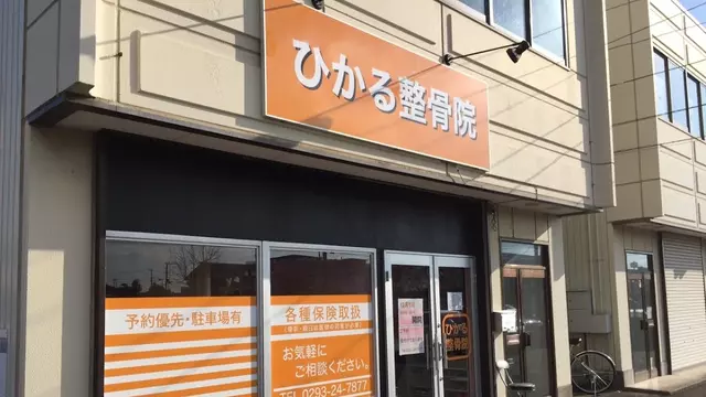 ひかる整骨院