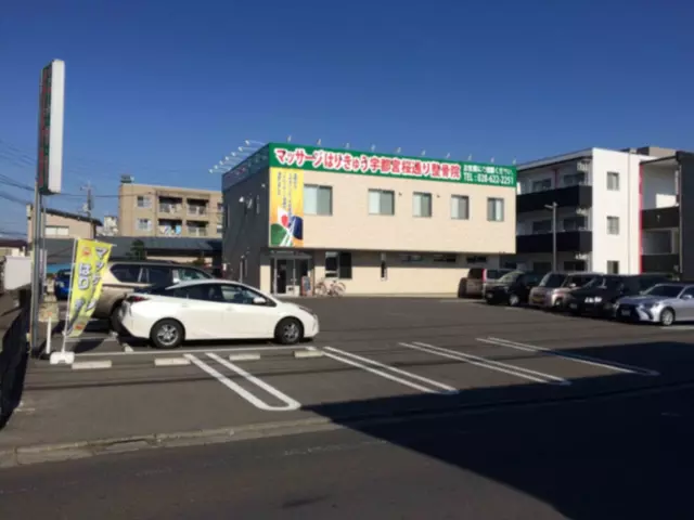 マッサージはりきゅう宇都宮桜通り整骨院