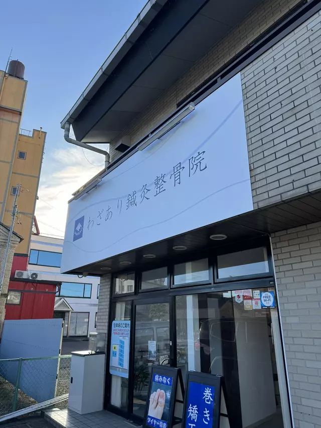 わざあり整骨院