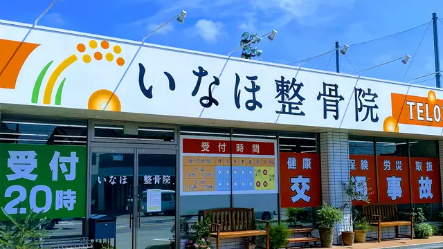 いなほ整骨院