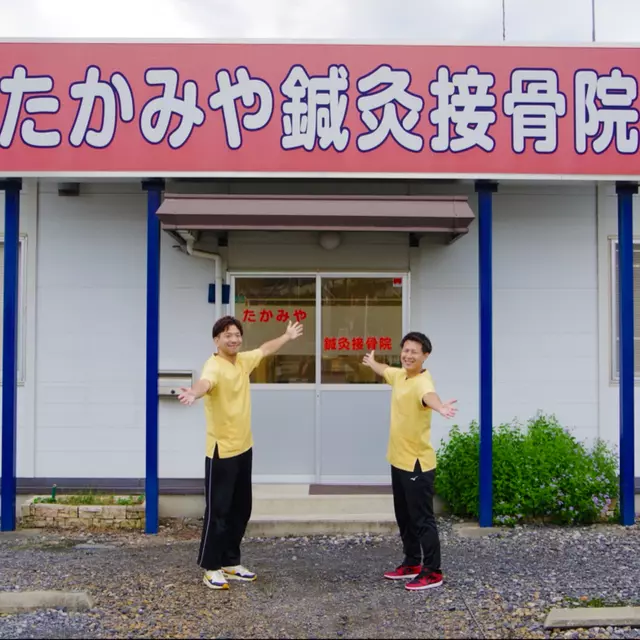 たかみや鍼灸接骨院