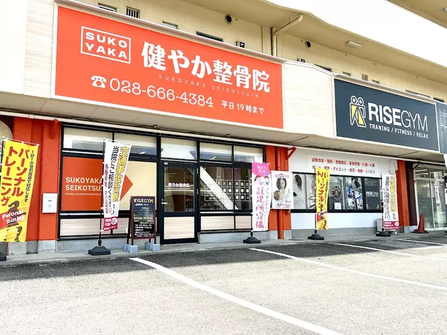健やか整骨院 宇都宮院