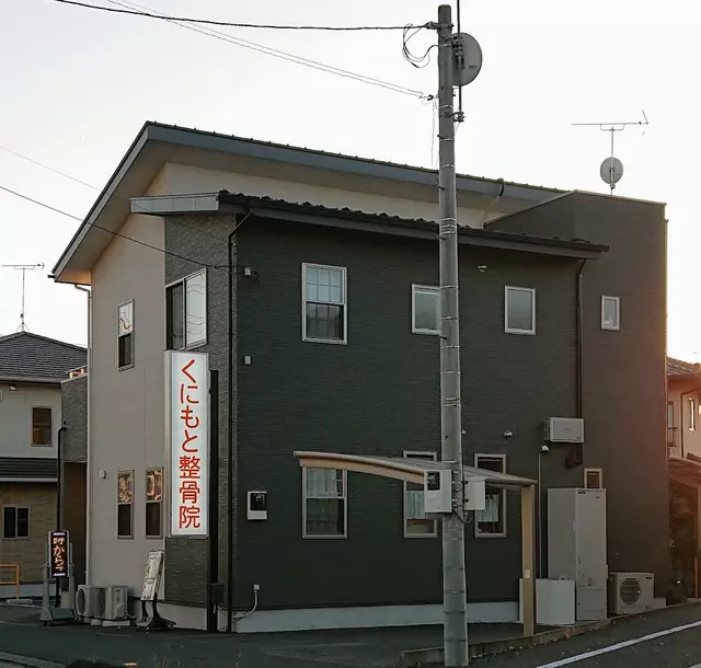 くにもと整骨院