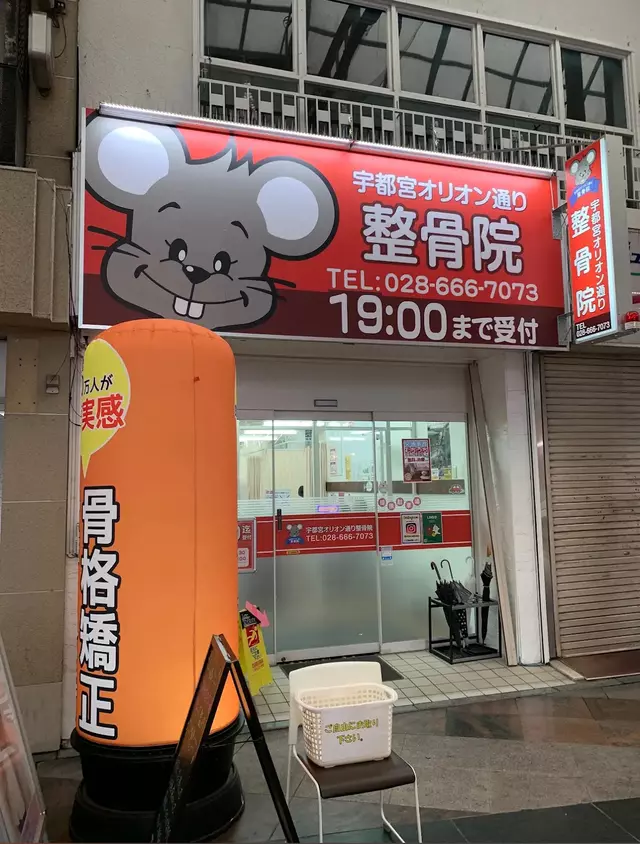宇都宮オリオン通り整骨院