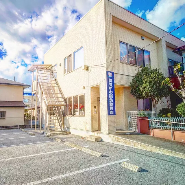 はせがわ鍼灸整骨院