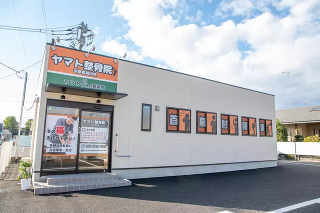 ヤマト整骨院 宇都宮鶴田院