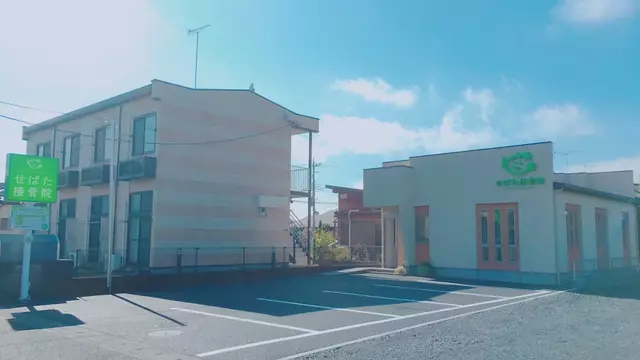 せばた接骨院