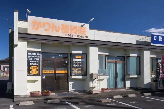 かりん整骨院