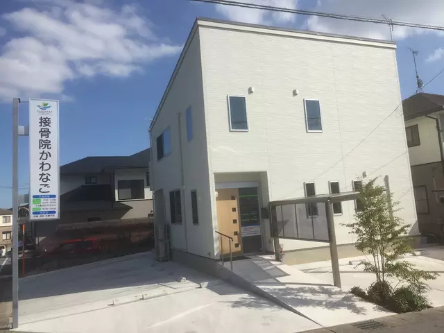 接骨院かわなご