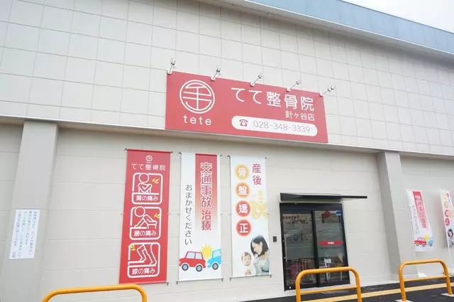 てて整骨院 針ヶ谷店