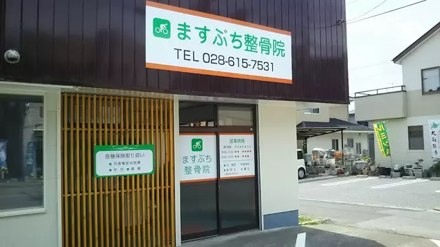 ますぶち整骨院