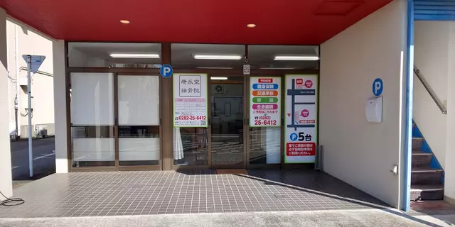 康永堂接骨院