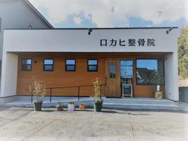 ロカヒ整骨院