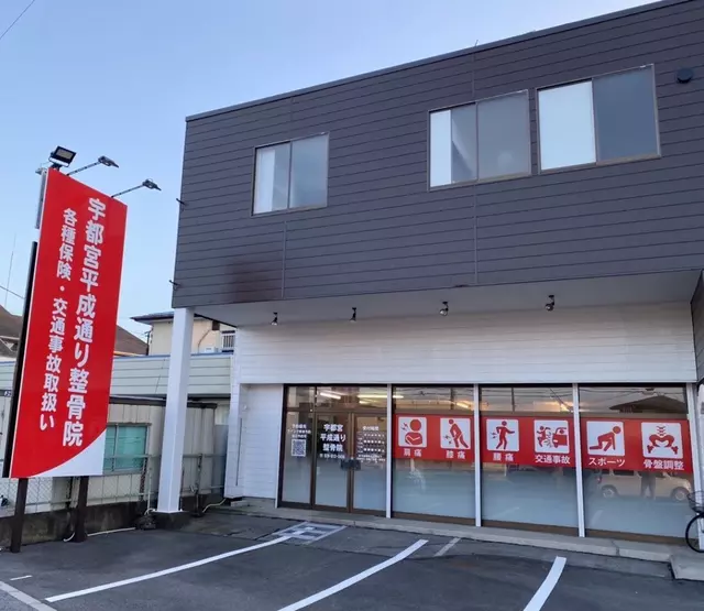 宇都宮平成通り整骨院