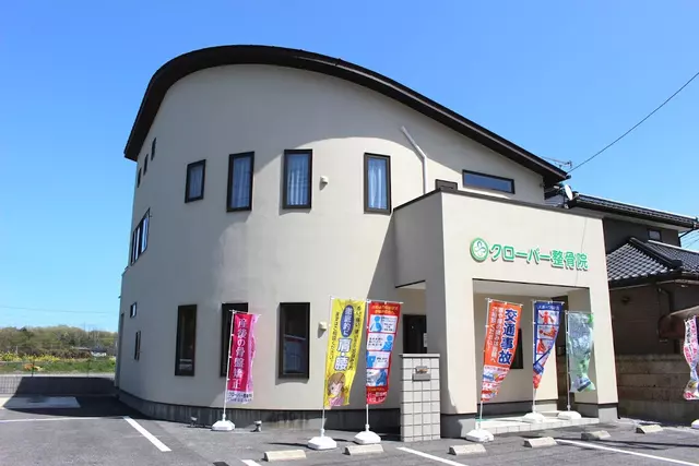 クローバー整骨院