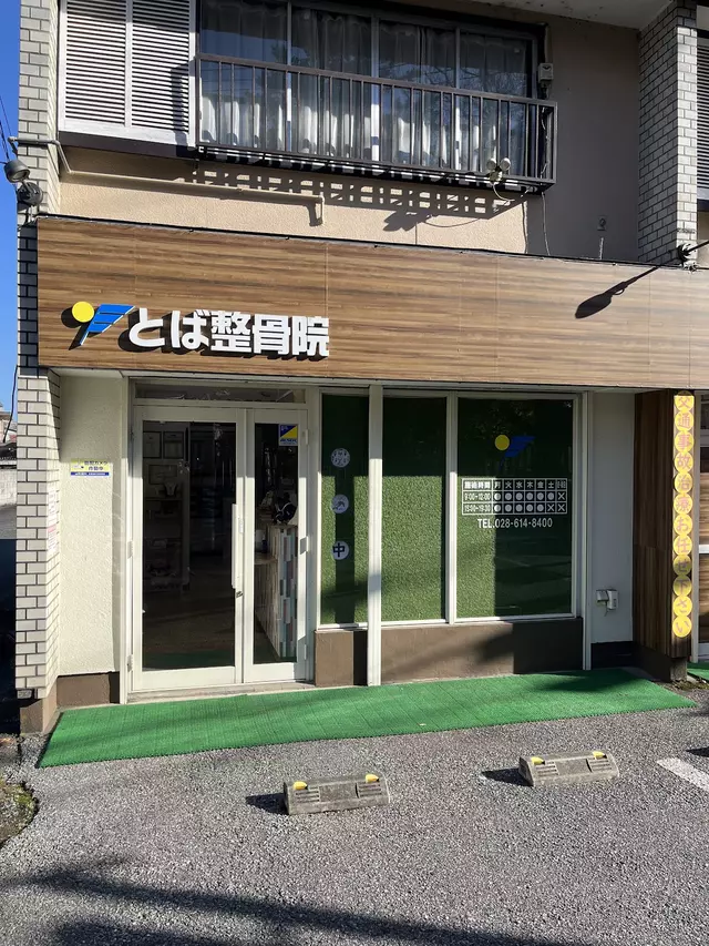 とば整骨院