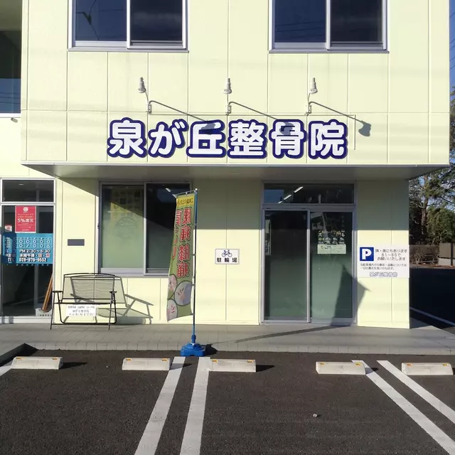 泉が丘整骨院