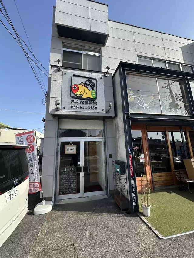 きぶな接骨院