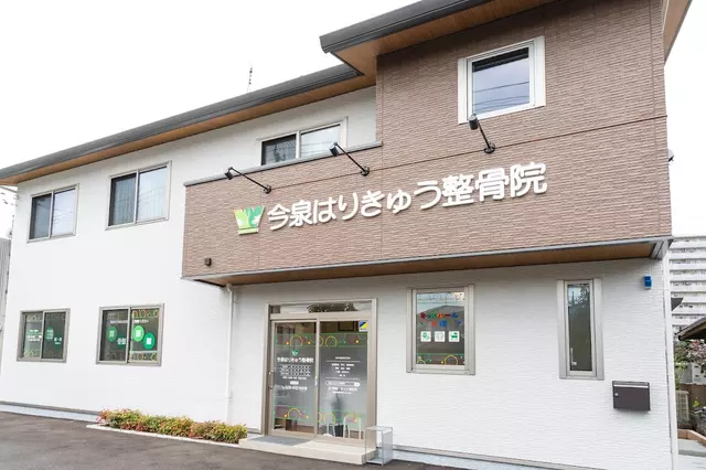今泉はりきゅう整骨院