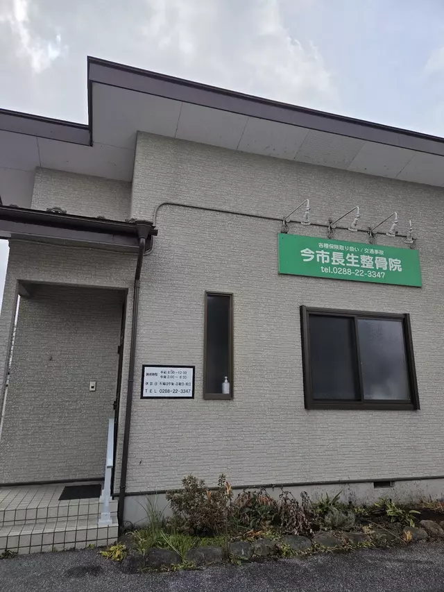 今市長生整骨院