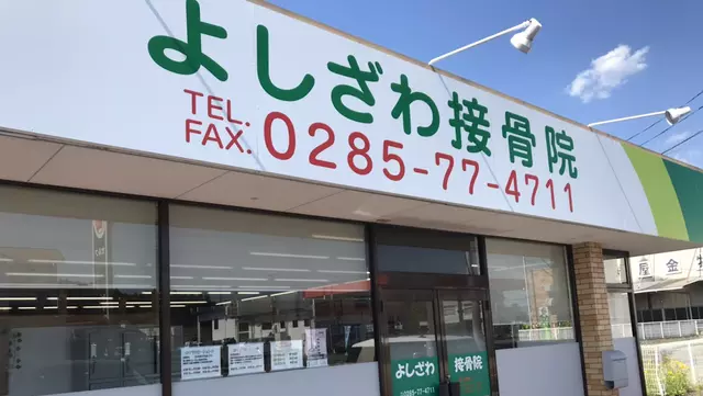 よしざわ接骨院