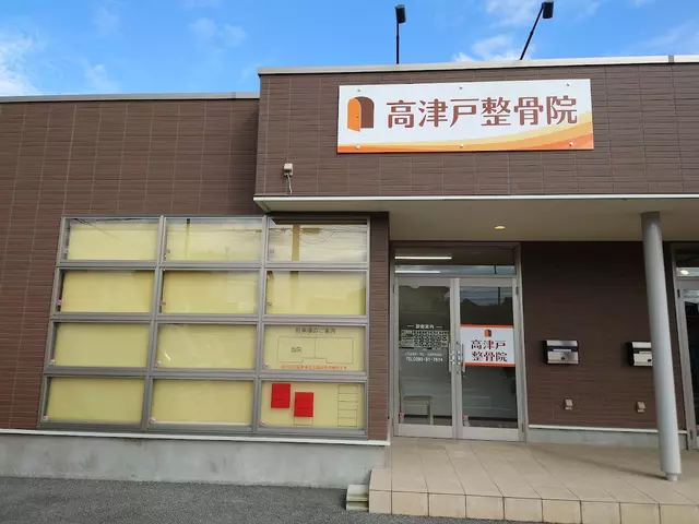 高津戸整骨院