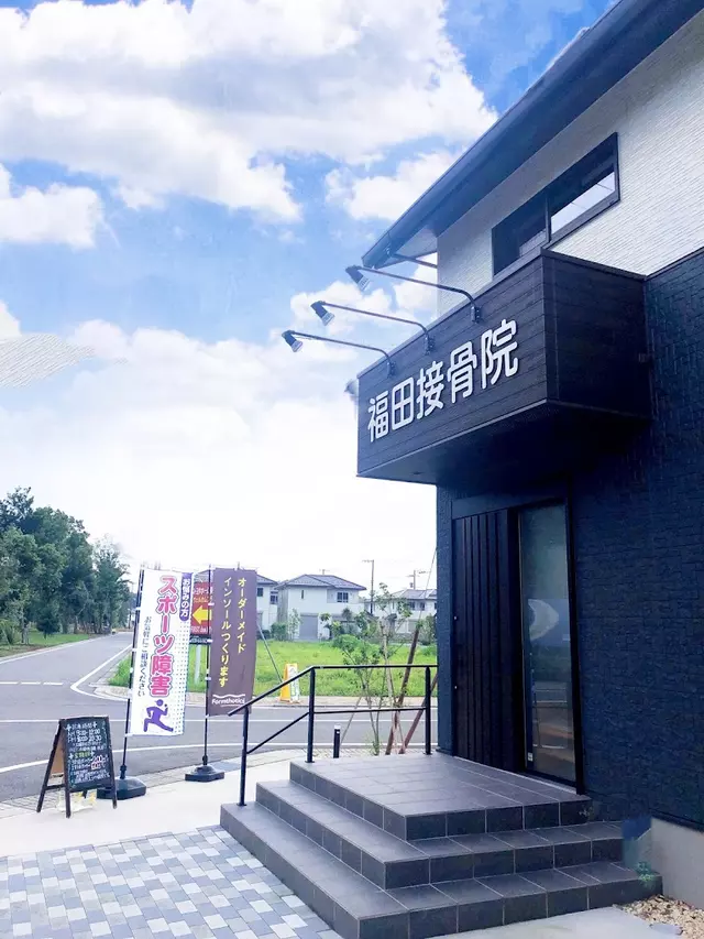 福田接骨院/ふくだスポーツ柔整