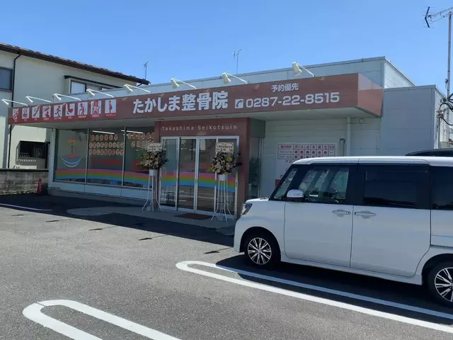 たかしま整骨院