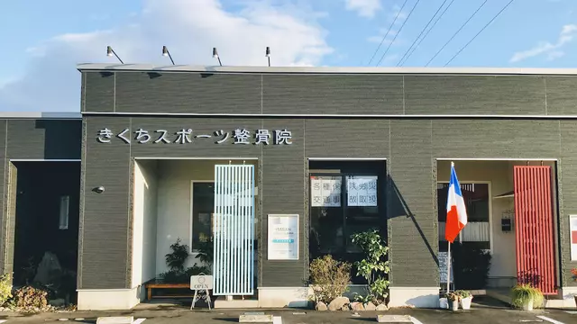 きくちスポーツ整骨院