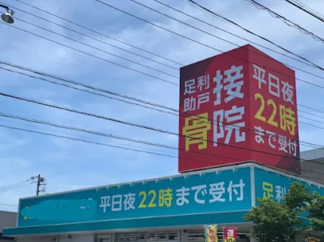 足利助戸接骨院