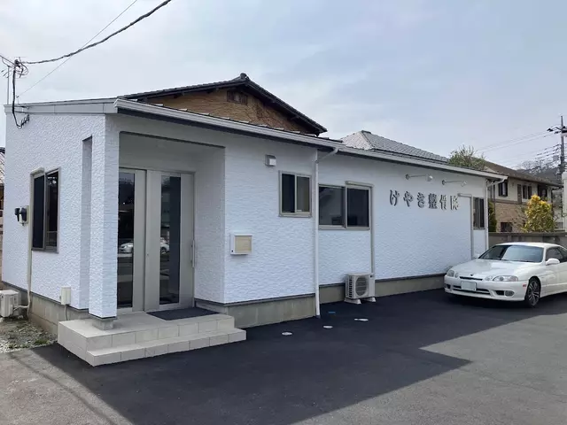 けやき鍼灸整骨院