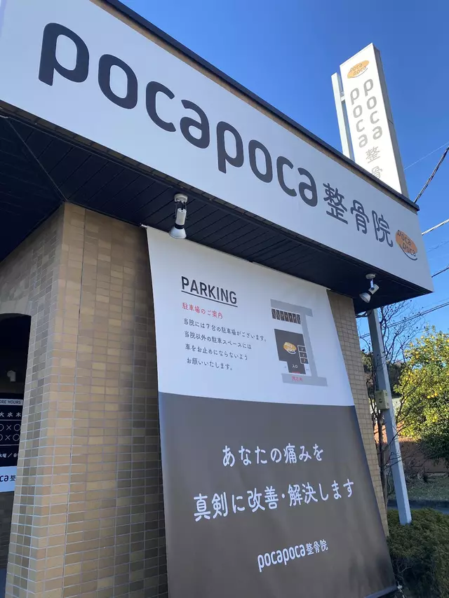 pocapoca整骨院
